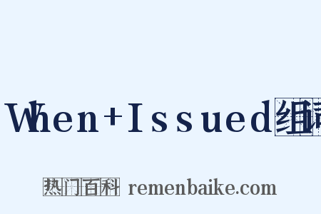When+Issued组词是什么意思的图片